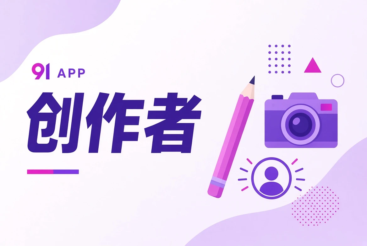 创作者职业观察