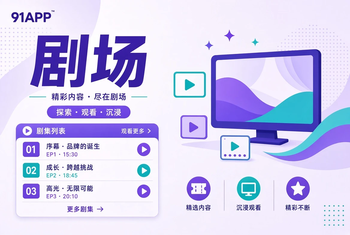 91APP剧场导览