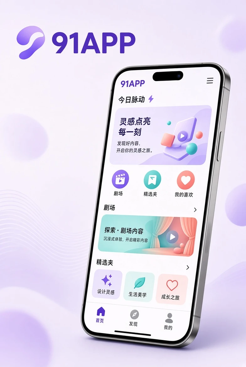 91APP手机端展示
