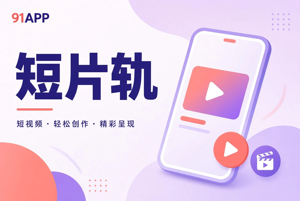 91APP短片精选